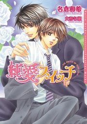 純愛スイッチ 最新刊 ダリア文庫e 名倉和希 無料試し読みなら漫画 マンガ 電子書籍のコミックシーモア