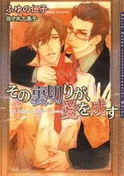 その裏切りが 愛を成す 最新刊 ダリア文庫e ふゆの仁子 無料試し読みなら漫画 マンガ 電子書籍のコミックシーモア