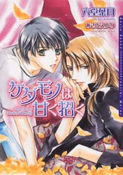 ケダモノは甘く招く 最新刊 六堂葉月 無料試し読みなら漫画 マンガ 電子書籍のコミックシーモア