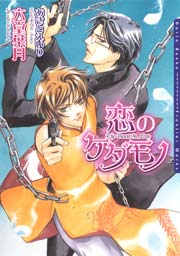 恋のケダモノ 最新刊 六堂葉月 無料試し読みなら漫画 マンガ 電子書籍のコミックシーモア