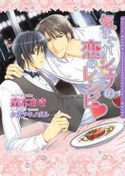 気まぐれシェフの恋のレシピ 最新刊 無料試し読みなら漫画 マンガ 電子書籍のコミックシーモア 気まぐれシェフの恋のレシピ 最新刊 無料試し読みなら漫画 マンガ 電子書籍のコミックシーモア