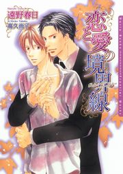恋と愛の境界線 最新刊 無料試し読みなら漫画 マンガ 電子書籍のコミックシーモア 恋と愛の境界線 最新刊 無料試し読みなら漫画 マンガ 電子書籍のコミックシーモア