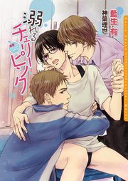 溺れるチェリーピンク 最新刊 ダリア文庫e 藍生有 無料試し読みなら漫画 マンガ 電子書籍のコミックシーモア