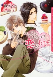 ないしょ ないしょの恋のお話 Ss付電子限定版 イラスト入り 最新刊 無料試し読みなら漫画 マンガ 電子書籍のコミックシーモア ないしょ ないしょの恋のお話 Ss付電子限定版 イラスト入り 最新刊 無料試し読みなら漫画 マンガ 電子書籍のコミックシーモア