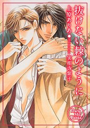 抜けない棘のように 最新刊 無料試し読みなら漫画 マンガ 電子書籍のコミックシーモア