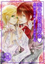 眠れる森の王子様 最新刊 ダリアmix文庫 大槻はぢめ 無料試し読みなら漫画 マンガ 電子書籍のコミックシーモア 眠れる森の王子様 最新刊 ダリアmix文庫 大槻はぢめ 無料試し読みなら漫画 マンガ 電子書籍のコミックシーモア