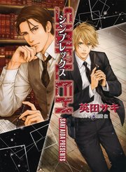 Simplex Deadlock外伝 キャラ文庫 英田サキ 無料試し読みなら漫画 マンガ 電子書籍のコミックシーモア
