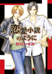 恋愛小説のように 最新刊 無料試し読みなら漫画 マンガ 電子書籍のコミックシーモア 恋愛小説のように 最新刊 無料試し読みなら漫画 マンガ 電子書籍のコミックシーモア