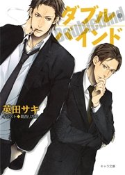 ダブル バインド キャラ文庫 英田サキ 無料試し読みなら漫画 マンガ 電子書籍のコミックシーモア