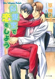 保健室で恋をしよう 最新刊 キャラ文庫 篁釉以子 無料試し読みなら漫画 マンガ 電子書籍のコミックシーモア