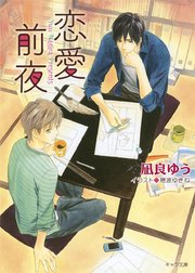恋愛前夜 無料試し読みなら漫画 マンガ 電子書籍のコミックシーモア 恋愛前夜 無料試し読みなら漫画 マンガ 電子書籍のコミックシーモア