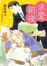 求愛前夜 恋愛前夜 2 Ss付き電子限定版 最新刊 キャラ文庫 凪良ゆう 無料試し読みなら漫画 マンガ 電子書籍のコミックシーモア 求愛前夜 恋愛前夜 2 Ss付き電子限定版 最新刊 キャラ文庫 凪良ゆう 無料試し読みなら漫画 マンガ 電子書籍のコミックシーモア