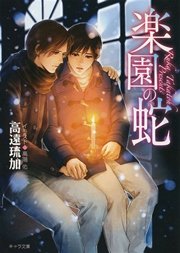 楽園の蛇神様も知らない2 無料試し読みなら漫画 マンガ 電子書籍のコミックシーモア 楽園の蛇神様も知らない2 無料試し読みなら漫画 マンガ 電子書籍のコミックシーモア
