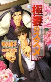 極妻のススメ ショコラノベルス 甲山蓮子 無料試し読みなら漫画 マンガ 電子書籍のコミックシーモア 極妻のススメ ショコラノベルス 甲山蓮子 無料試し読みなら漫画 マンガ 電子書籍のコミックシーモア