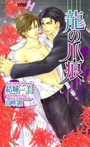 龍の爪痕 最新刊 ショコラノベルスハイパー 結城一美 無料試し読みなら漫画 マンガ 電子書籍のコミックシーモア 龍の爪痕 最新刊 ショコラノベルスハイパー 結城一美 無料試し読みなら漫画 マンガ 電子書籍のコミックシーモア