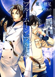 ブルームーン ブルー 最新刊 無料試し読みなら漫画 マンガ 電子書籍のコミックシーモア