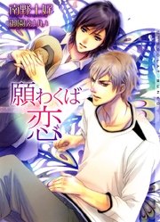 願わくば恋 最新刊 無料試し読みなら漫画 マンガ 電子書籍のコミックシーモア 願わくば恋 最新刊 無料試し読みなら漫画 マンガ 電子書籍のコミックシーモア
