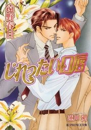 じれったい口唇 最新刊 B Prince文庫 B Prince文庫 蓮川愛 遠野春日 無料試し読みなら漫画 マンガ 電子書籍のコミックシーモア