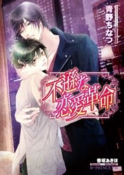 不遜な恋愛革命 特別版 イラスト入り 無料試し読みなら漫画 マンガ 電子書籍のコミックシーモア 不遜な恋愛革命 特別版 イラスト入り 無料試し読みなら漫画 マンガ 電子書籍のコミックシーモア