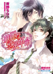 華麗な恋愛革命 イラスト入り 無料試し読みなら漫画 マンガ 電子書籍のコミックシーモア 華麗な恋愛革命 イラスト入り 無料試し読みなら漫画 マンガ 電子書籍のコミックシーモア