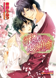 誓約の恋愛革命 イラスト入り B Prince文庫 青野ちなつ 香坂あきほ 無料試し読みなら漫画 マンガ 電子書籍のコミックシーモア