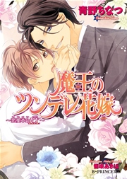 魔王のツンデレ花嫁 恋愛革命ex イラスト入り 無料試し読みなら漫画 マンガ 電子書籍のコミックシーモア 魔王のツンデレ花嫁 恋愛革命ex イラスト入り 無料試し読みなら漫画 マンガ 電子書籍のコミックシーモア