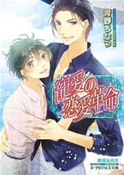 寵愛の恋愛革命 イラスト入り 無料試し読みなら漫画 マンガ 電子書籍のコミックシーモア 寵愛の恋愛革命 イラスト入り 無料試し読みなら漫画 マンガ 電子書籍のコミックシーモア
