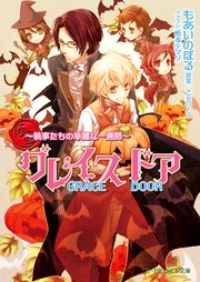 グレイスドア 執事たちの華麗な一週間 イラスト入り 最新刊 無料試し読みなら漫画 マンガ 電子書籍のコミックシーモア グレイスドア 執事たちの華麗な一週間 イラスト入り 最新刊 無料試し読みなら漫画 マンガ 電子書籍のコミックシーモア
