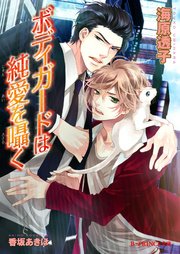 ボディガードは純愛を囁く イラスト入り 最新刊 B Prince文庫 香坂あきほ 海原透子 無料試し読みなら漫画 マンガ 電子書籍のコミックシーモア