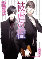 被虐の檻 イラスト入り 最新刊 B Prince文庫 鬼塚征士 砂床あい 無料試し読みなら漫画 マンガ 電子書籍のコミックシーモア 被虐の檻 イラスト入り 最新刊 B Prince文庫 鬼塚征士 砂床あい 無料試し読みなら漫画 マンガ 電子書籍のコミックシーモア