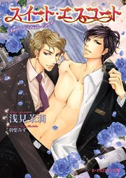 スイート エスコート イラスト入り 最新刊 無料試し読みなら漫画 マンガ 電子書籍のコミックシーモア スイート エスコート イラスト入り 最新刊 無料試し読みなら漫画 マンガ 電子書籍のコミックシーモア