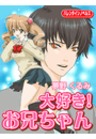 大好き お兄ちゃん バレンタインノベルズ 夢野くるみ 無料試し読みなら漫画 マンガ 電子書籍のコミックシーモア