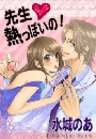 先生熱っぽいの 最新刊 無料試し読みなら漫画 マンガ 電子書籍のコミックシーモア