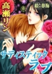 サディスティックラブ 最新刊 無料試し読みなら漫画 マンガ 電子書籍のコミックシーモア サディスティックラブ 最新刊 無料試し読みなら漫画 マンガ 電子書籍のコミックシーモア