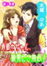 赤頭巾ちゃん 狼男にご用心 最新刊 無料試し読みなら漫画 マンガ 電子書籍のコミックシーモア 赤頭巾ちゃん 狼男にご用心 最新刊 無料試し読みなら漫画 マンガ 電子書籍のコミックシーモア