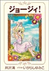 ジョージィ 新装版 1巻 無料試し読みなら漫画 マンガ 電子書籍のコミックシーモア