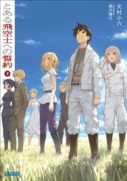 とある飛空士への誓約9 イラスト簡略版 最新刊 ガガガ文庫 犬村小六 森沢晴行 無料試し読みなら漫画 マンガ 電子書籍のコミックシーモア とある飛空士への誓約9 イラスト簡略版 最新刊 ガガガ文庫 犬村小六 森沢晴行 無料試し読みなら漫画 マンガ 電子書籍のコミックシーモア