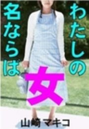 わたしの名ならば女 最新刊 無料試し読みなら漫画 マンガ 電子書籍のコミックシーモア