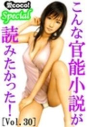 こんな官能小説が読みたかった Vol 30 無料試し読みなら漫画 マンガ 電子書籍のコミックシーモア