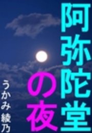 阿弥陀堂の夜 最新刊 無料試し読みなら漫画 マンガ 電子書籍のコミックシーモア 阿弥陀堂の夜 最新刊 無料試し読みなら漫画 マンガ 電子書籍のコミックシーモア