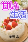 甘い生活 最新刊 無料試し読みなら漫画 マンガ 電子書籍のコミックシーモア 甘い生活 最新刊 無料試し読みなら漫画 マンガ 電子書籍のコミックシーモア