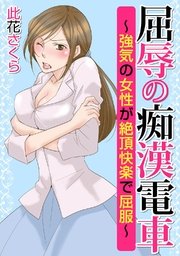 屈辱の痴漢電車 強気の女性が絶頂快楽で屈服 最新刊 無料試し読みなら漫画 マンガ 電子書籍のコミックシーモア 屈辱の痴漢電車 強気の女性が絶頂快楽で屈服 最新刊 無料試し読みなら漫画 マンガ 電子書籍のコミックシーモア