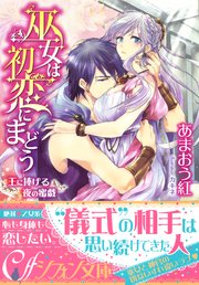 巫女は初恋にまどう 王に捧げる夜の蜜戯 イラスト付き完全版 最新刊 無料試し読みなら漫画 マンガ 電子書籍のコミックシーモア 巫女は初恋にまどう 王に捧げる夜の蜜戯 イラスト付き完全版 最新刊 無料試し読みなら漫画 マンガ 電子書籍のコミックシーモア