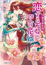 恋する天女と四人の花婿 イラスト簡略版 最新刊 無料試し読みなら漫画 マンガ 電子書籍のコミックシーモア 恋する天女と四人の花婿 イラスト簡略版 最新刊 無料試し読みなら漫画 マンガ 電子書籍のコミックシーモア