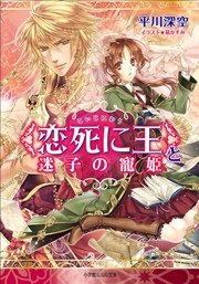 恋死に王 と迷子の寵姫 最新刊 ルルル文庫 凪かすみ 平川深空 無料試し読みなら漫画 マンガ 電子書籍のコミックシーモア 恋死に王 と迷子の寵姫 最新刊 ルルル文庫 凪かすみ 平川深空 無料試し読みなら漫画 マンガ 電子書籍のコミックシーモア