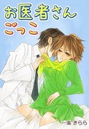 お医者さんごっこ 先生 気持ちいいお注射して 最新刊 無料試し読みなら漫画 マンガ 電子書籍のコミックシーモア お医者さんごっこ 先生 気持ちいいお注射して 最新刊 無料試し読みなら漫画 マンガ 電子書籍のコミックシーモア