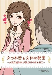 女の本音 女体の秘密 女流官能作家が教えるｌｏｖｅ ｓｅｘ 最新刊 無料試し読みなら漫画 マンガ 電子書籍のコミックシーモア