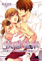 快楽電車　　漫画 