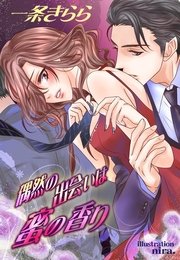 偶然の出会いは蜜の香り 最新刊 無料試し読みなら漫画 マンガ 電子書籍のコミックシーモア