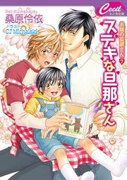 ステキな旦那さん 最新刊 無料試し読みなら漫画 マンガ 電子書籍のコミックシーモア